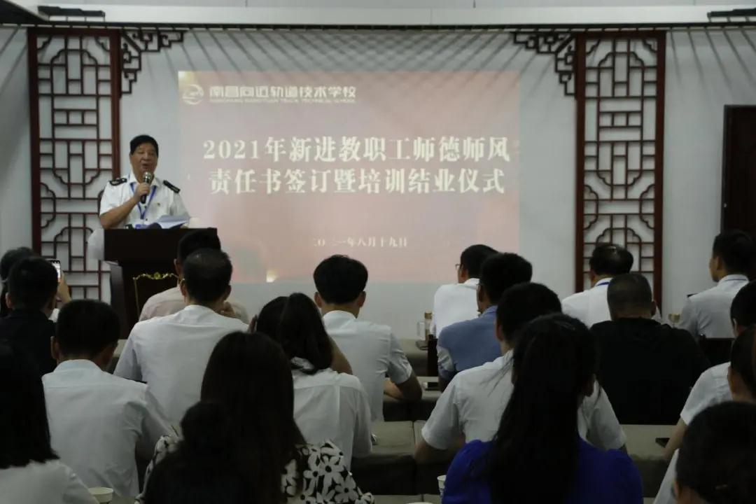 南昌向遠(yuǎn)軌道技術(shù)學(xué)校2021年秋季新進教職工師德師風(fēng)責(zé)任書簽訂暨結(jié)業(yè)儀式順利舉辦