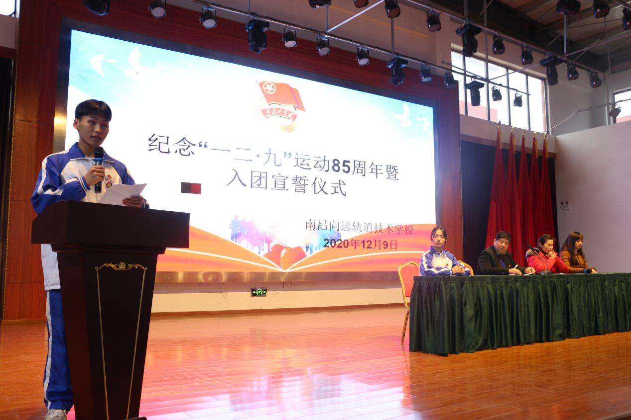 南昌向遠(yuǎn)軌道技術(shù)學(xué)校開(kāi)展紀(jì)念“一二·九”運(yùn)動(dòng)85周年活動(dòng)暨2020年下半年新團(tuán)員入團(tuán)宣誓儀式