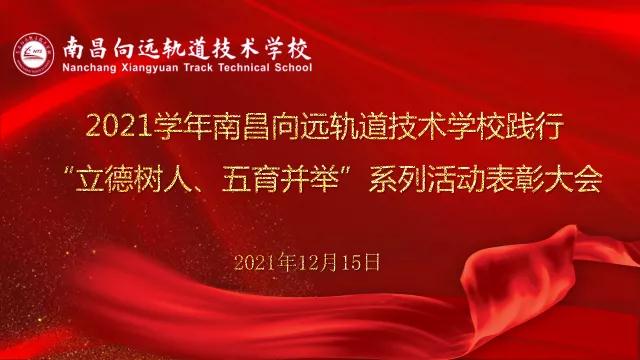 南昌向遠(yuǎn)軌道技術(shù)學(xué)校2021學(xué)年“立德樹(shù)人、五育并舉”系列活動(dòng)表彰大會(huì)隆重召開(kāi)