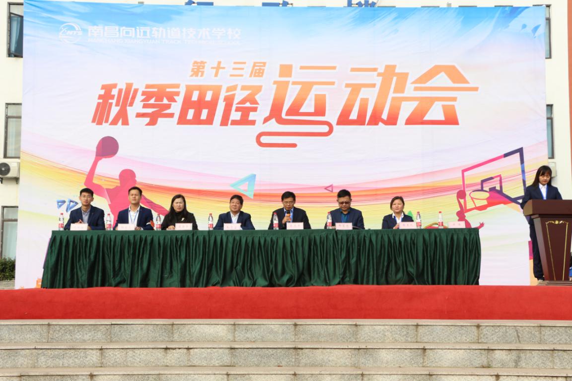 熱烈祝賀南昌向遠軌道技術(shù)學校第十三屆秋季田徑運動會開幕