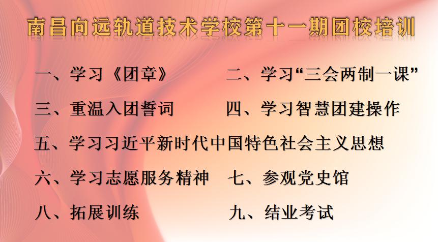 南昌向遠(yuǎn)軌道技術(shù)學(xué)校第十一期團(tuán)校培訓(xùn)圓滿完成！