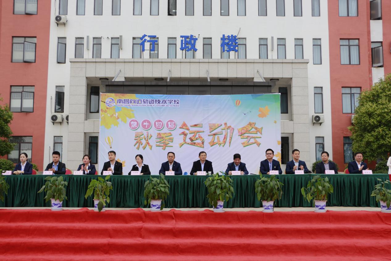 熱烈祝賀南昌向遠(yuǎn)軌道技術(shù)學(xué)校第十四屆運(yùn)動(dòng)會(huì)圓滿閉幕